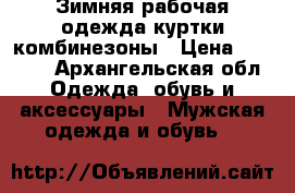           Зимняя рабочая одежда куртки комбинезоны › Цена ­ 1 000 - Архангельская обл. Одежда, обувь и аксессуары » Мужская одежда и обувь   